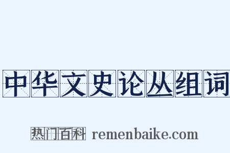 中华文史论丛组词是什么意思的图片